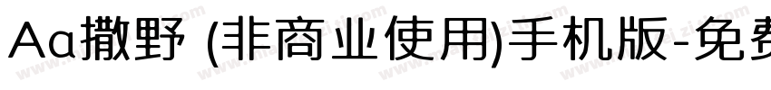 Aa撒野 (非商业使用)手机版字体转换